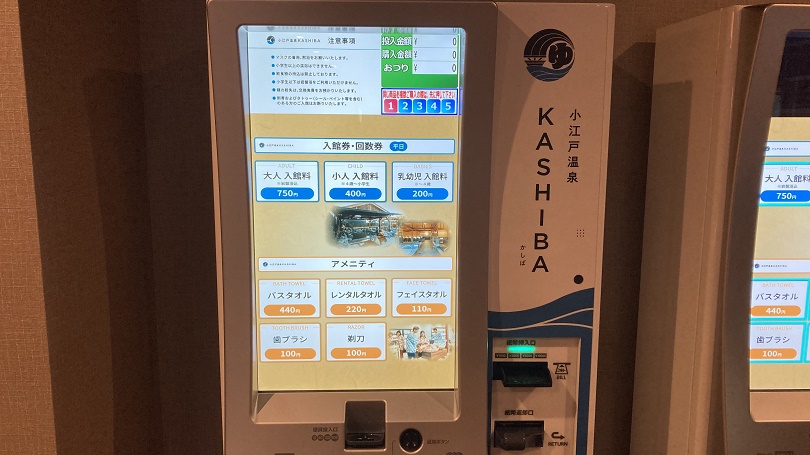 小江戸温泉KASHIBA　入場券販売機