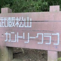 武蔵松山カントリークラブ