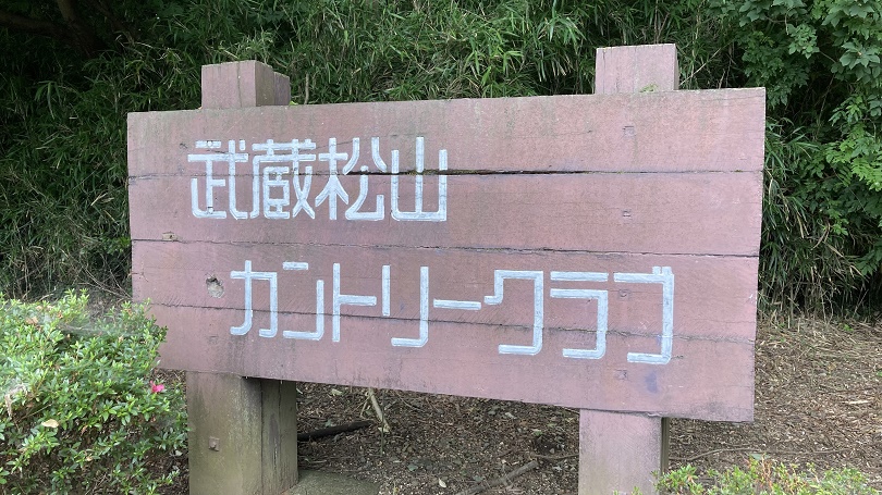 武蔵松山カントリークラブ