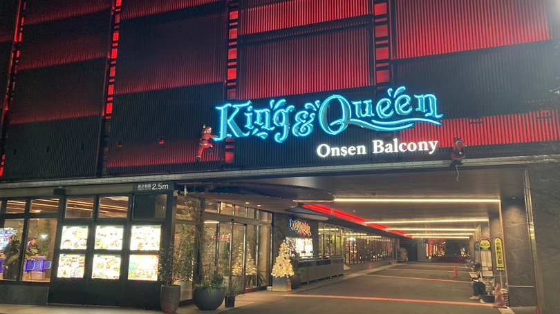 日帰り温泉　キングアンドクイーン