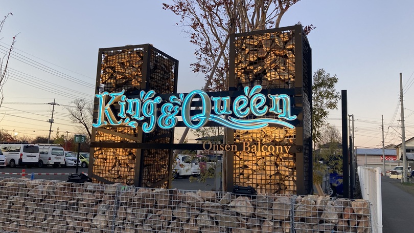 日帰り温泉　キングアンドクイーン