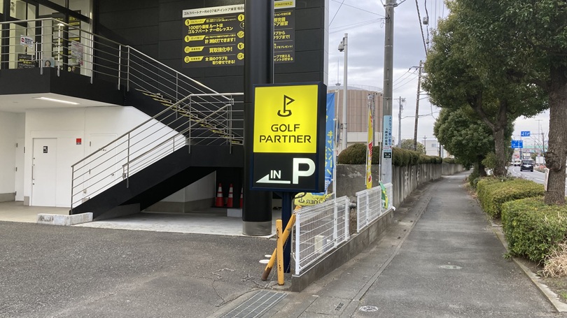 ゴルフパートナーR407坂戸インドア練習場店